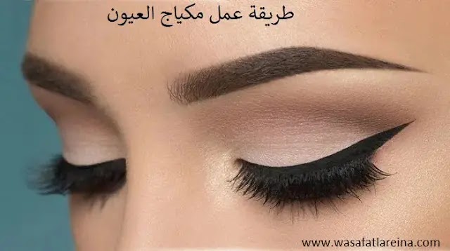 افضل طريقة لعمل مكياج العيون بالتفصيل